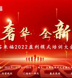 客來(lái)福2022盈利模式培訓(xùn)暨3.15活動(dòng)啟動(dòng)大會(huì)盛大召開(kāi)！