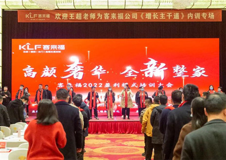 戮力同心，新啟輝煌丨客來(lái)福2022盈利模式培訓(xùn)暨3.15活動(dòng)啟動(dòng)大會(huì)圓滿落幕！