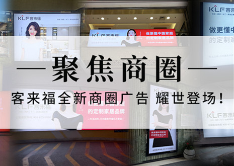 全新升級，強勢而來 | 客來福全新商圈廣告上線，開啟整裝新時代