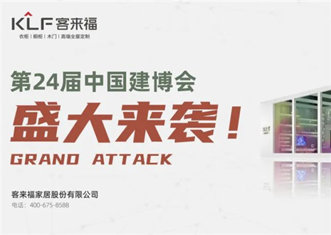 2022廣州建博會 | 如約相“建”，客來福邀您共鑒定制魅力！