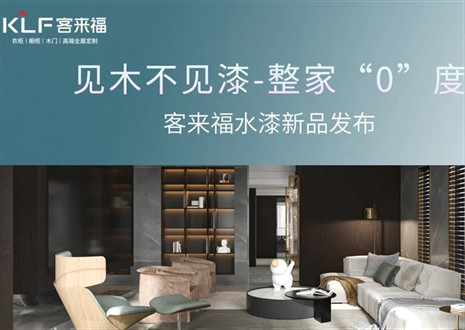 為環(huán)保而生！客來福水漆新品發(fā)布會(huì)即將璀璨盛啟