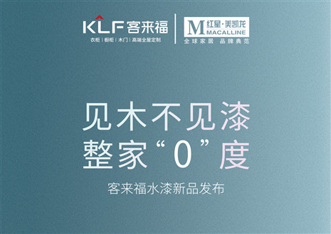 發(fā)布會(huì)倒計(jì)時(shí)1天 | 匠心獨(dú)運(yùn)，水漆新品發(fā)布會(huì)盛世在即！距離客來福水漆新品發(fā)布會(huì)只剩1天！