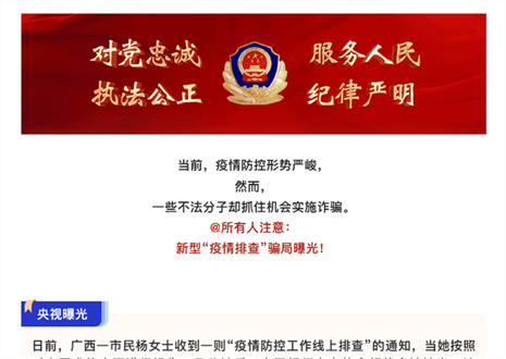 注意！新型“疫情排查”騙局曝光