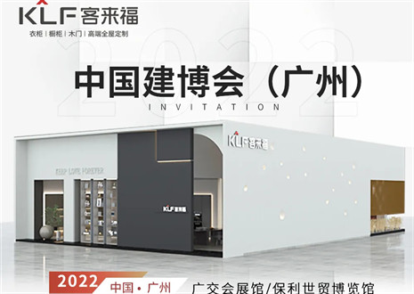 客來福全屋定制|探尋美好生活的真諦，與您相約中國廣州建博會