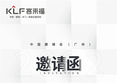 獨(dú)「愛」高雅！客來福家居即將閃耀中國建博會（廣州）
