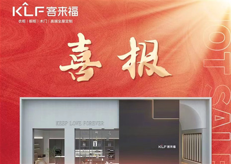 厚積薄發(fā)丨四天簽約116家，客來福用愛筑夢未來！