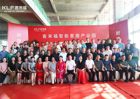 封頂大吉！客來福智能家居產(chǎn)業(yè)園項目建設(shè)進(jìn)入嶄新階段