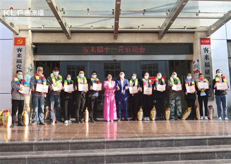 未來可期！客來福家居十一月啟動大會圓滿召開