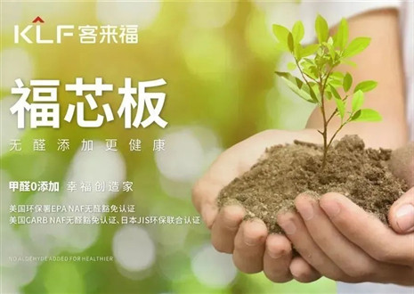 客來福丨堅持走環(huán)保家居之路，守護(hù)國民家庭健康