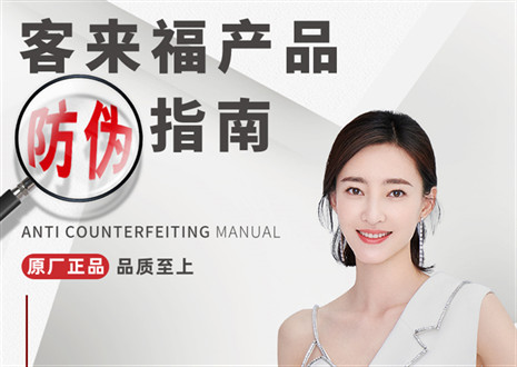 防偽指南丨買家居，請認準客來福正品