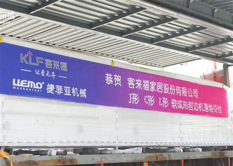 恭賀丨客來福家居J形C形L形軟成形封邊機(jī)落地交付，助力高端全屋定制