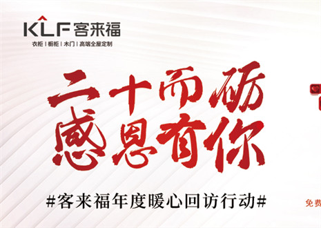 二十而礪，感恩有你！客來福年度感恩服務(wù)行動，今日開啟預(yù)約！