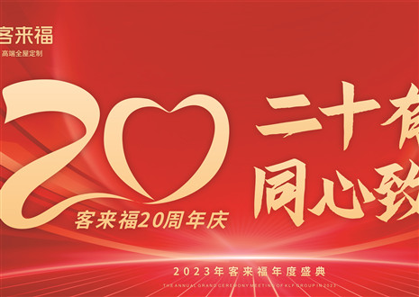 二十有為，同心致遠丨客來福家居年會盛典圓滿舉辦