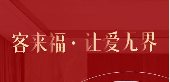 福至無界  為什么要選擇客來福？給一個(gè)令你心動(dòng)的理由！
