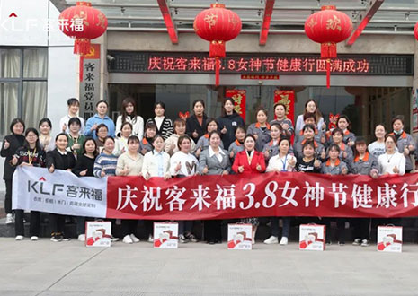 沐光而行，致敬女性！客來福3.8女神節(jié)健康行活動(dòng)圓滿落幕！