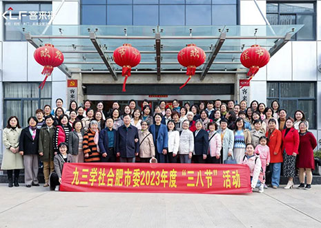 熱烈歡迎九三學(xué)社合肥市委三八節(jié)活動(dòng)走進(jìn)客來福家居！