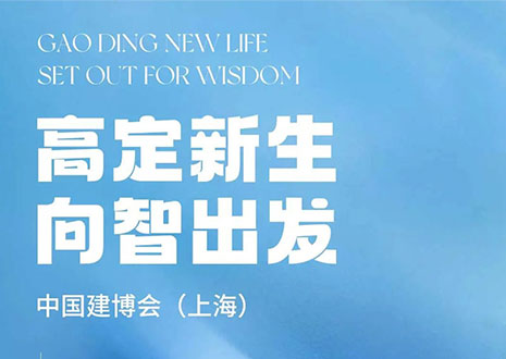 現(xiàn)場(chǎng)直擊 | 中國(guó)建博會(huì)（上海）開展，客來(lái)?！じ镂铩敖ā弊C高定設(shè)計(jì)美學(xué)