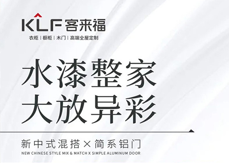 水漆整家 大放異彩 | 客來?！半p新”產品，環(huán)保水漆再成展會焦點