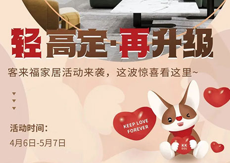 輕高定 再升級！客來福家居這波五一福利搶先看！