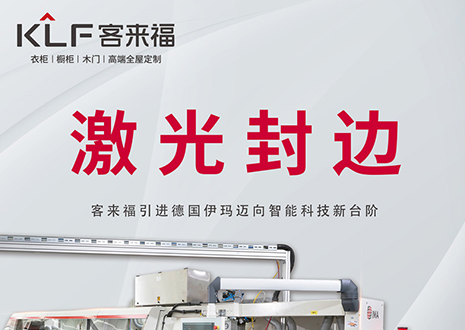 智造未來 | 客來福家居引進德國伊瑪激光封邊機，助力產(chǎn)業(yè)升級