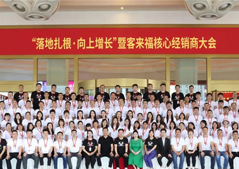 客來福核心經銷商大會：激活品牌勢能，勇攀更高峰！