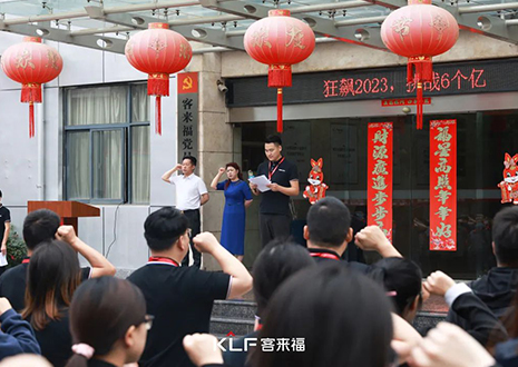 全員進(jìn)擊 業(yè)績(jī)攀新 | 客來(lái)福6月啟動(dòng)大會(huì)圓滿召開(kāi)！