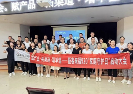 熱烈慶賀 | 客來(lái)福K4戰(zhàn)區(qū)920家庭守護(hù)日啟動(dòng)會(huì)圓滿落幕！