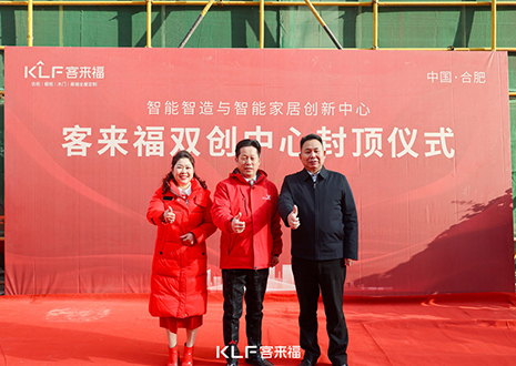 共啟新篇 | 客來福雙創(chuàng)中心封頂大吉！