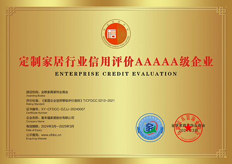 祝賀！客來福評(píng)獲定制家居行業(yè)信用評(píng)價(jià)5A、產(chǎn)品質(zhì)量評(píng)價(jià)5星、服務(wù)能力評(píng)價(jià)5星榮譽(yù)