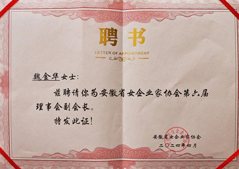 祝賀！客來(lái)福總裁魏金華獲安徽省女企業(yè)家協(xié)會(huì)第六屆副會(huì)長(zhǎng)榮譽(yù)