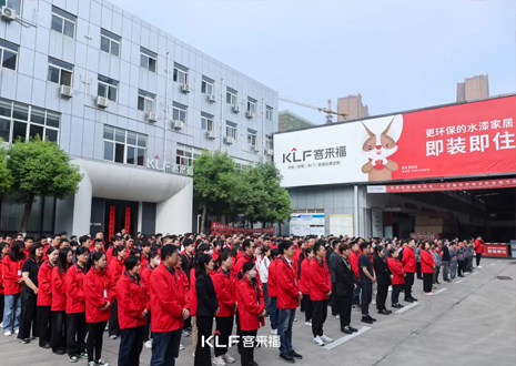 客來(lái)福智能整家啟動(dòng)大會(huì)：創(chuàng)新增長(zhǎng)共赴未來(lái)，全面提升企業(yè)競(jìng)爭(zhēng)力