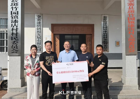 15萬元愛心物資，客來福智能科技股份有限公司溫暖助力金寨縣斑竹園鎮(zhèn)漆店村、橋口村
