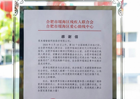 “皖美人生 益路同行”丨客來(lái)福助力全國(guó)助殘日，傳遞溫暖與希望