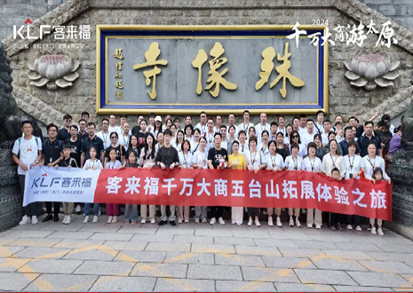 凝心聚力 同舟共濟(jì)丨2024年客來(lái)福核心經(jīng)銷(xiāo)商五臺(tái)山團(tuán)建活動(dòng)圓滿結(jié)束！