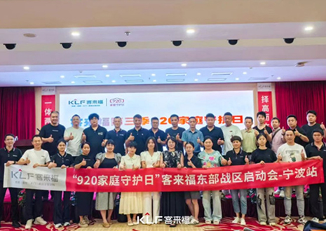 擇高而立 邁向第一丨熱烈慶賀客來福第三季「920家庭守護日」啟動會順利召開！