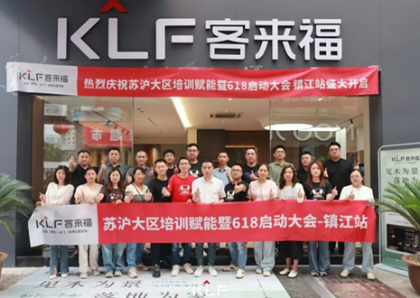 群策群力 同心筑夢(mèng)丨客來福蘇滬大區(qū)培訓(xùn)賦能暨618啟動(dòng)大會(huì)圓滿召開——鎮(zhèn)江站